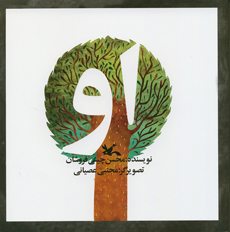 او - (خداشناسی)