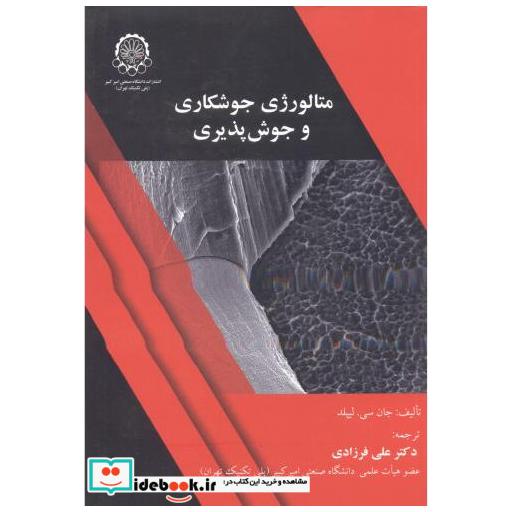 متالوژی جوشکاری و جوش پذیری