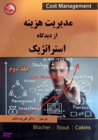 مدیریت هزینه از دیدگاه استراتژیک (جلد دوم)